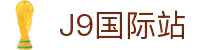 j9集团|国际站官网
